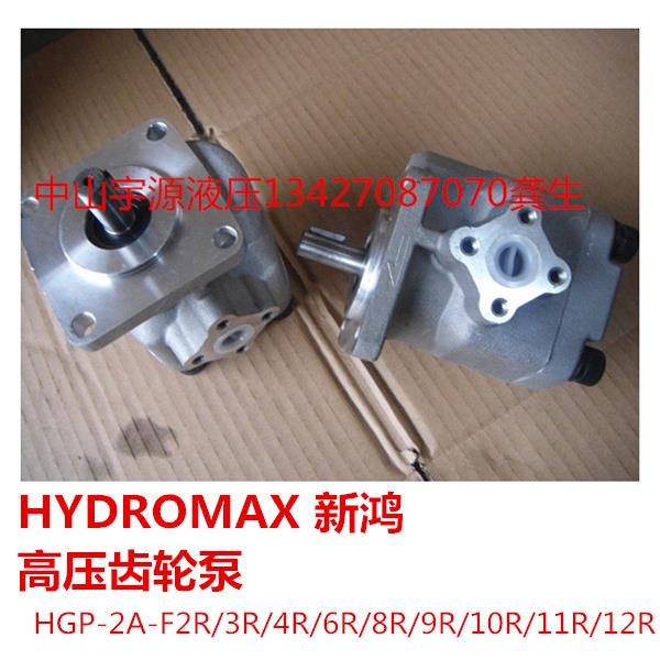 新鸿HYDROMAX高压齿轮油泵HGP-2A-F2 3R 4R 6R 8R 9R 10R 11R 12R
