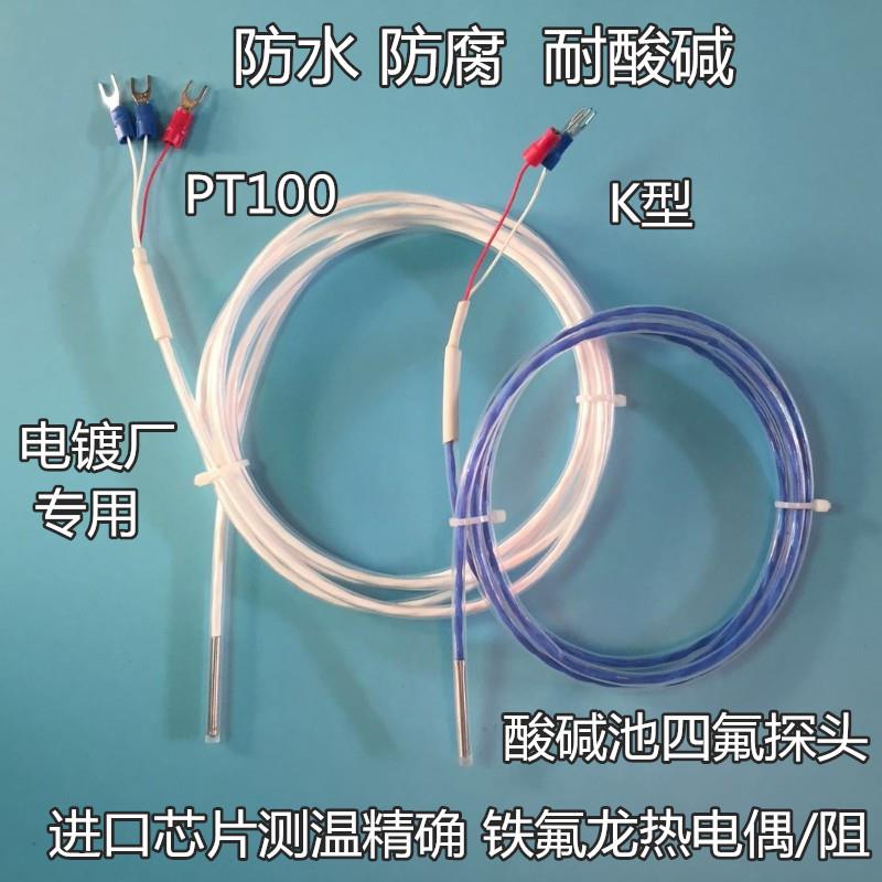 防腐铁氟龙PT100铂热电阻四氟K型热电偶感温线传感器探头电镀专用
