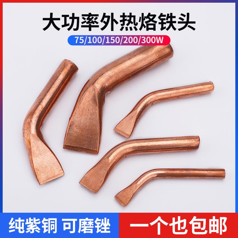 外热大功率电烙铁头 紫铜75W/100W/150W/200W/300W/500W弯扁烙铁