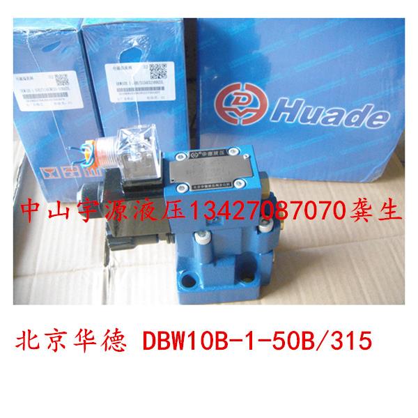北京华德 电磁溢流阀 DBW10B 20B-1-50B/3156CG24N CW220  泄压阀