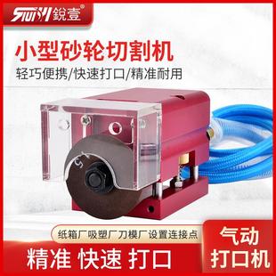 刀模打口机气动打点机连接点开口器模切刀板刀片砂轮机