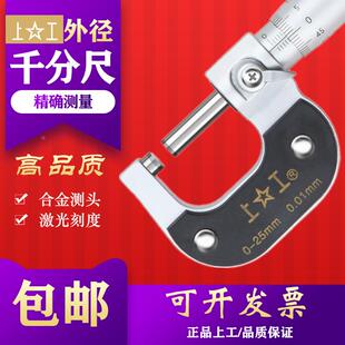 上工外径千分尺0-25-50-75-100工业级高精度0.01千分卡尺分厘卡