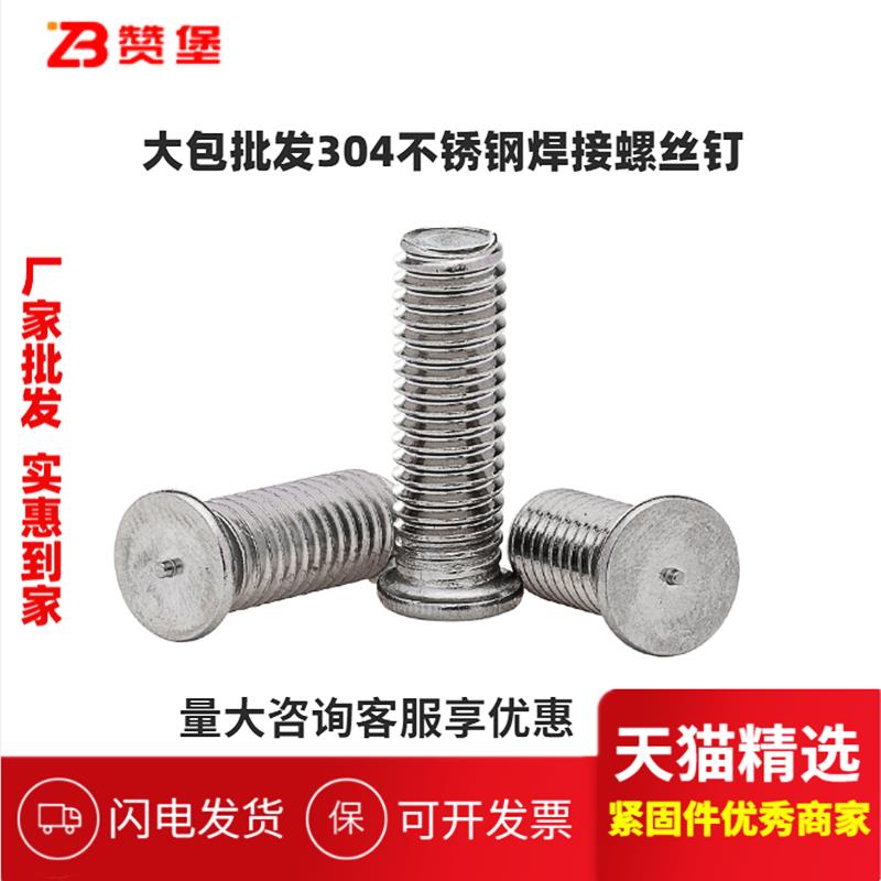 大包304不锈钢焊接螺丝焊接螺钉点焊螺柱植焊钉M3M4M5M6M8M10