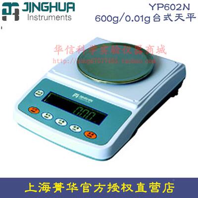 上海菁海菁华YP602N电子天平600g/0.01g台式天平百分之一 电子秤