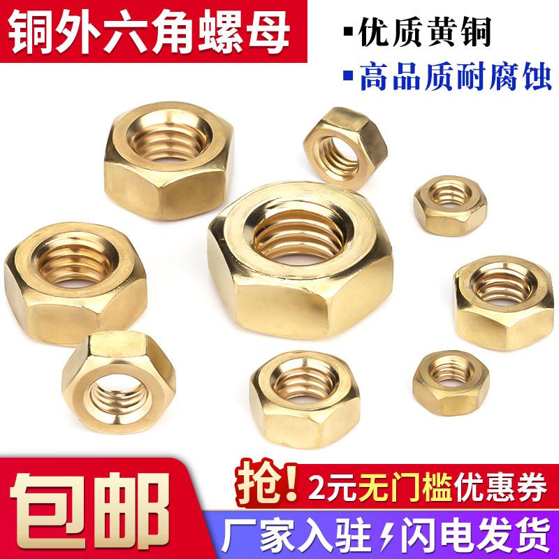 铜螺母六角铜螺帽M2M2.5M3M4M5M6M8M10M12M16~M24黄铜螺丝帽大全