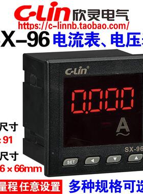 欣灵牌SX-96 AC500V AC5A数显直流交流电流表/电压表显示量程可调