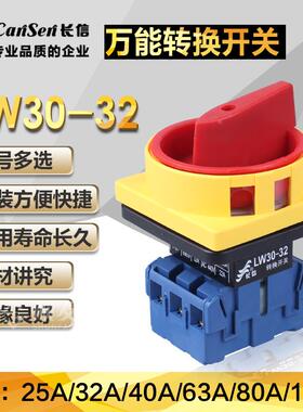 【温州长江/长信】负载断路开关/万能转换开关LW30-32 300010 32A