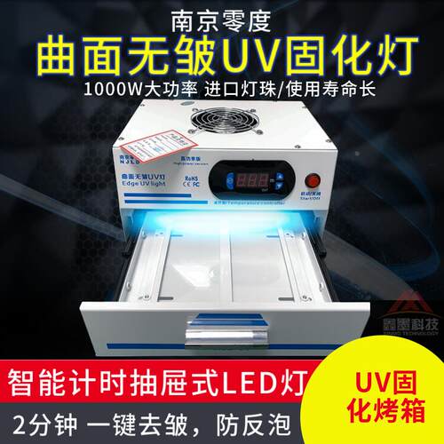 南京零度UV固化灯箱 曲面柔性屏 全面屏 光学胶 无影胶紫外线固化