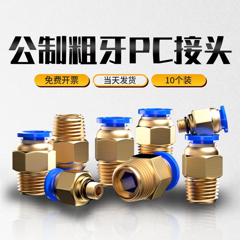 气管快速接头公制粗牙螺纹直通气动快插模具水嘴PC8-M6/M10/M12铜