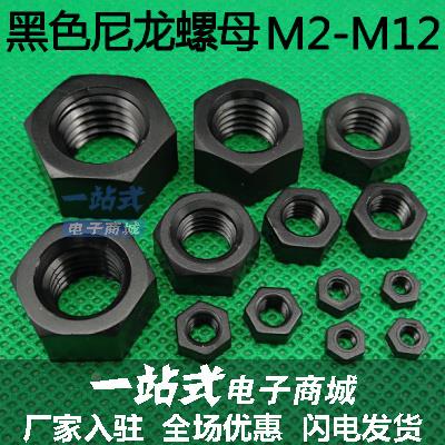 黑色塑料螺母六角尼龙螺母绝缘塑胶螺丝帽M2M2.5M3M4M5M6M8M10M12