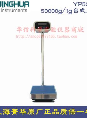 上海菁海菁华YP50KN电子天平50000g/1g 大称量天平 电子秤