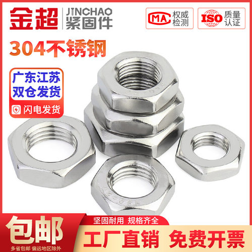。金超304不锈钢细牙薄螺母六角反牙螺帽M8M10M12M14M16M20*1/1.2