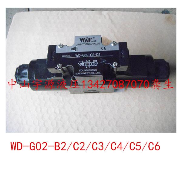 WINMOST峰昌WD-G02-B2/C2/C3/C4/C5/C6-A2 D2 A1液压电磁阀换向阀