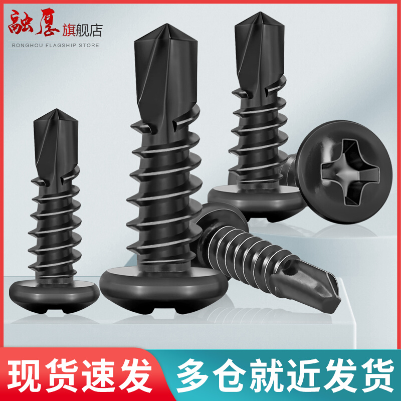 。融厚黑色410不锈钢十字圆头自攻钻尾螺丝盘头燕尾自钻螺丝钉M4.