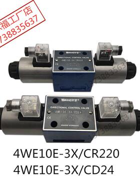 液压电磁换向阀4WE10E-3XCD24油压阀4WE10E-3X/CR220万尔福WANERF