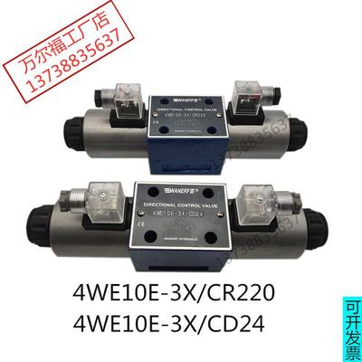 液压电磁换向阀4WE10E-3XCD24油压阀4WE10E-3X/CR220万尔福WANERF