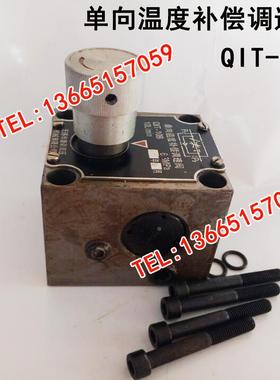 单向温度补偿调速阀 单向行程调速阀 QT-10B QIT-10B QCI1-25B
