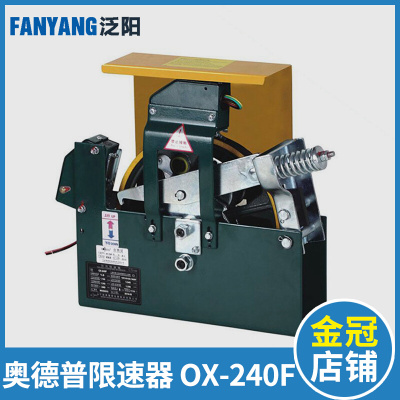 。电梯限速器 奥德普限速器 夹绳器 OX-240F 电梯配件