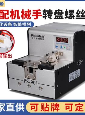 自动化机械手转盘螺丝机全自动螺丝排列机PISO打螺丝机供给供料机