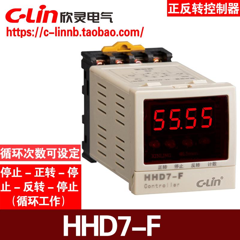 欣灵牌HHD7-F 1S-99M99S可设定循环次数电机正反转控制器 带底座
