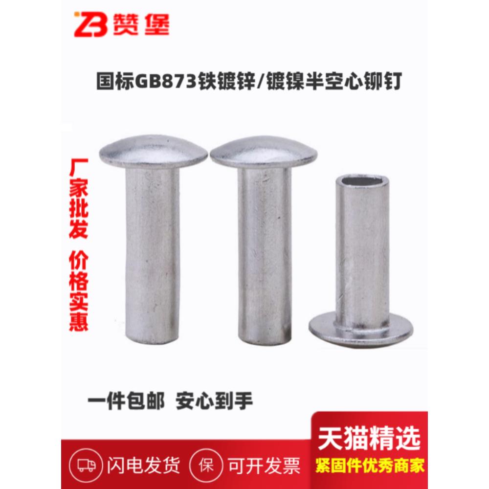 国标GB873铁镀锌/镀镍扁圆头半空心铆钉敲击半圆头铆钉M3M4M5M6