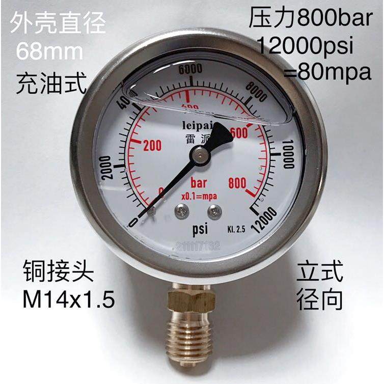 耐震压力表 800bar 12000psi 充油型 68mm 立式螺纹M14x1.5 80mpa