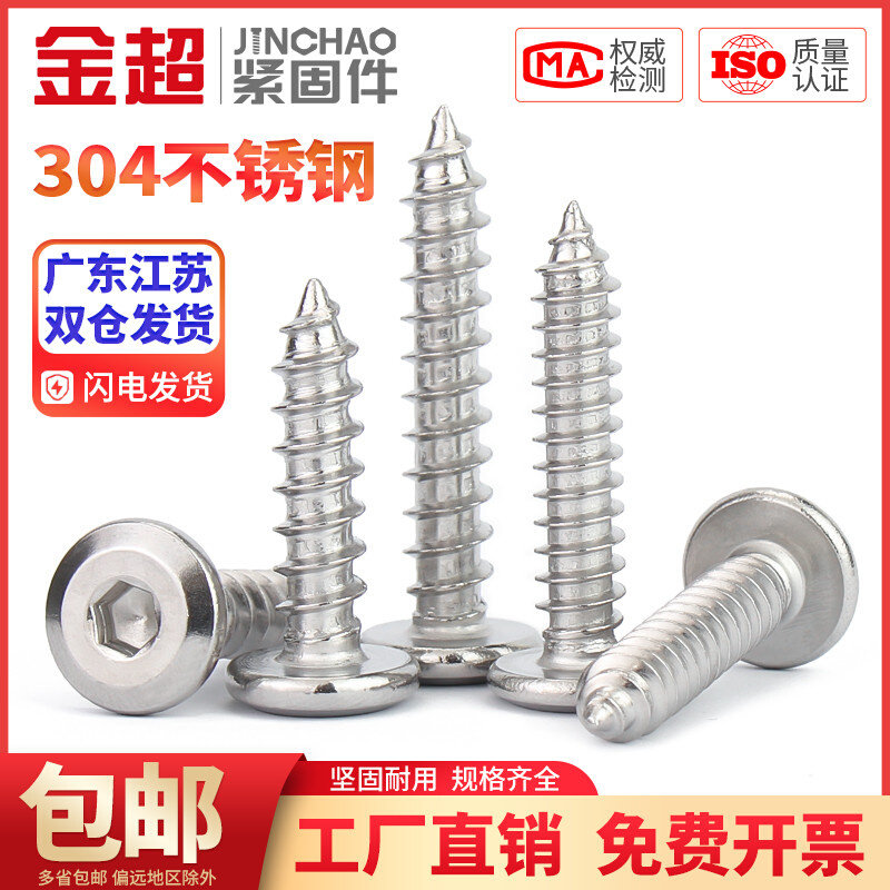 。金超304不锈钢倒边内六角自攻螺钉大平头薄头家具螺丝M2M3M4M5M
