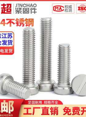 。金超304不锈钢一字槽圆柱头开槽螺钉M1.6M2345M6GB65平头圆头螺