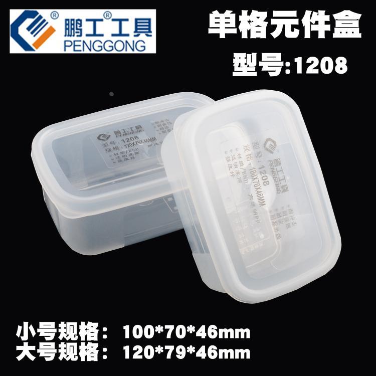 鹏工工具单格元件盒零件盒IC盒工具盒 收纳盒 首饰盒 螺丝盒 1208图片