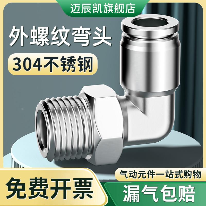 304不锈钢气管快速接头螺纹弯头气动高压快插汽PL4-M5/6-01/8-02