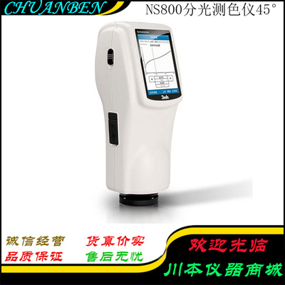 。3nh三恩驰色差仪NS800分光测色仪色差仪对比仪差仪分析仪厂家直