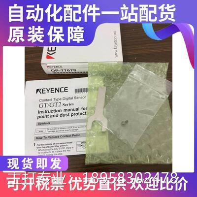 KEYENCE基恩士全新原装OP-77678感测器接触件现货当天发可开13%