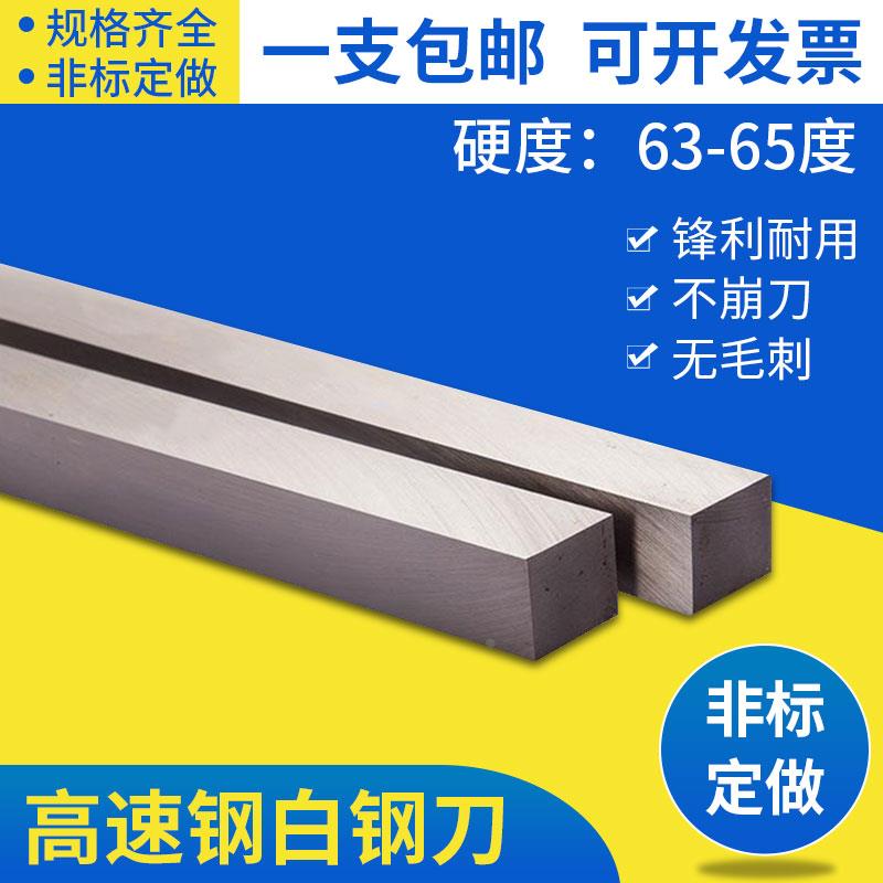 超硬白钢条高速钢白钢刀条车刀锋钢片刀条刀片扁刀条未开刃刀胚
