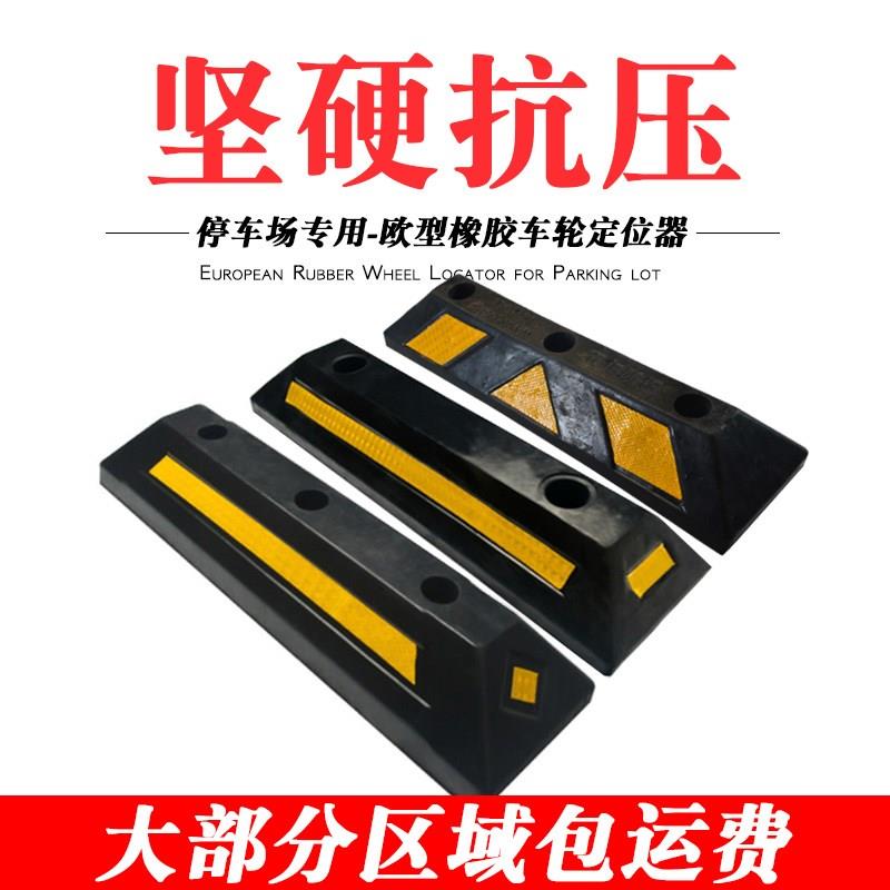 欧型橡胶汽车车轮车位定位器实心橡胶定位器停车位挡车器止退器