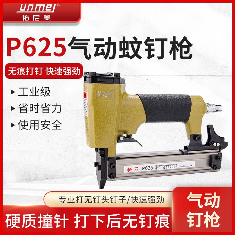 佑尼美P625蚊钉枪气动钉枪木工直钉枪气动工具12-25mm家装工具