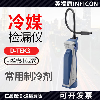 。英福康D-TEK3冷媒检漏仪INFICON中央空调制冷剂查漏721-202-CN4