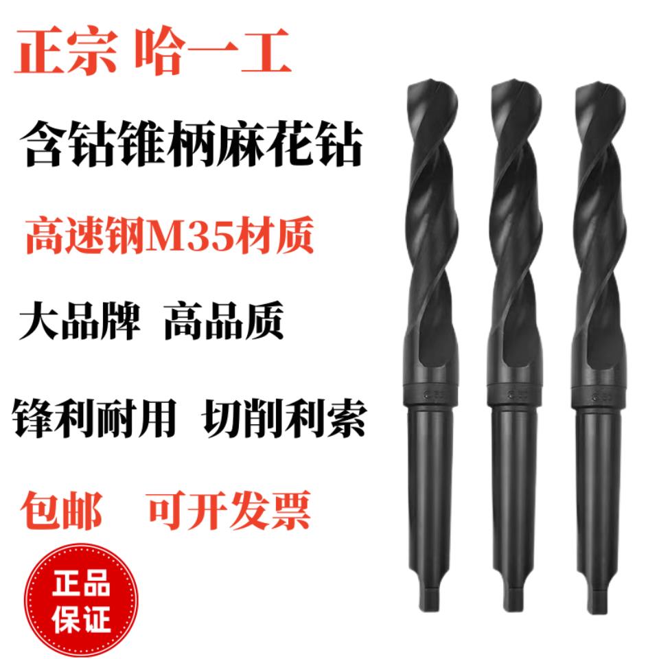 正品哈一工M35锥柄麻花钻高性能含钴超硬不锈钢专用大钻头12-50
