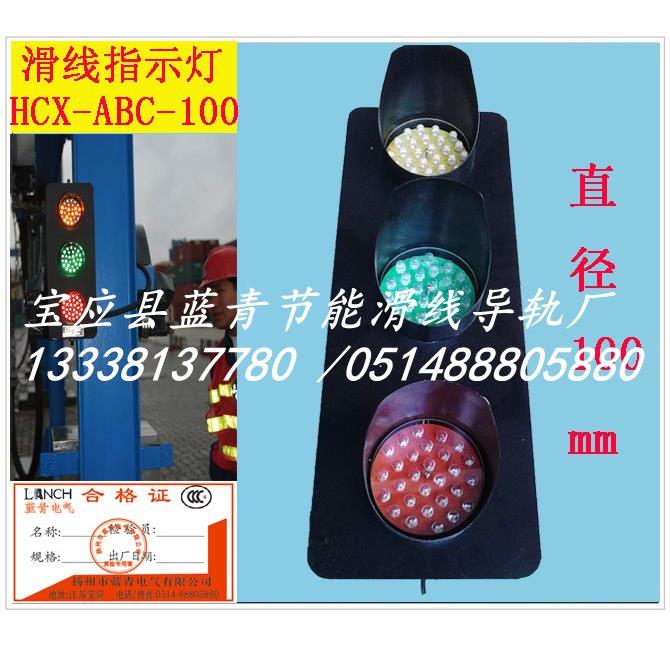 供应供应扬州滑触线指示灯ABC-HCX-100带变压器LED-3色指示灯380V