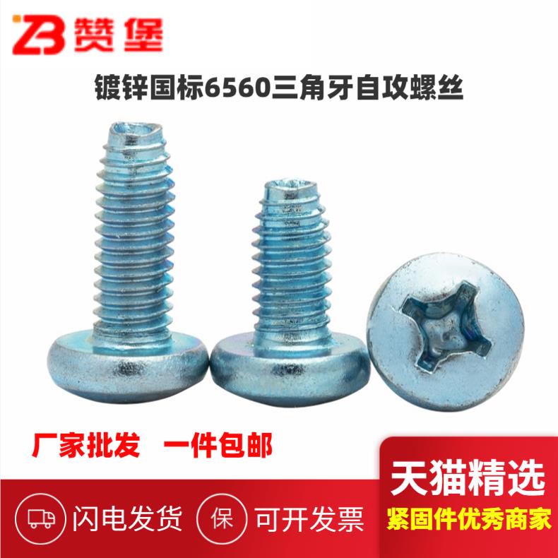 GB6560高强度十字槽盘头自攻自锁螺丝盘头三角牙自攻螺丝M3M4M5M6