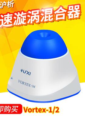 上海沪析Vortex-1/2可调速漩涡混合器旋涡混匀仪Vortex-m
