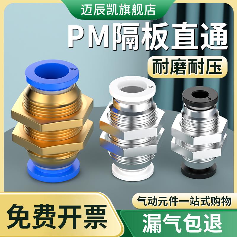 气管快速接头气动高压软管快插隔板直通接头不锈钢PM4/6/8/10/12m