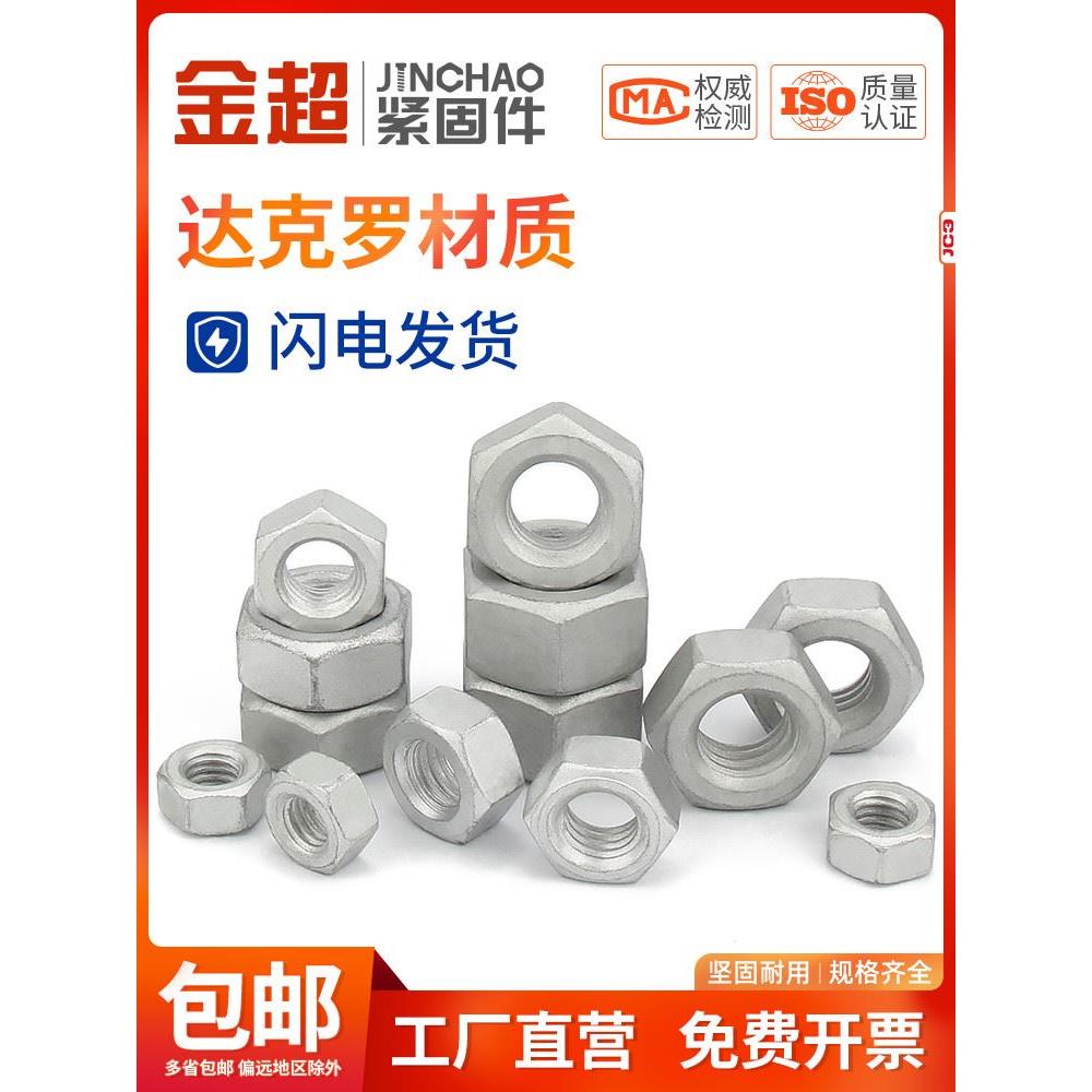 金超达克罗六角螺母螺栓螺帽螺丝帽大全M3M5M6M8M14M16M20