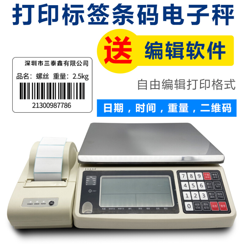 。兴玲带打印电子秤热敏标签条码一体机上下限报警高精度称重计数