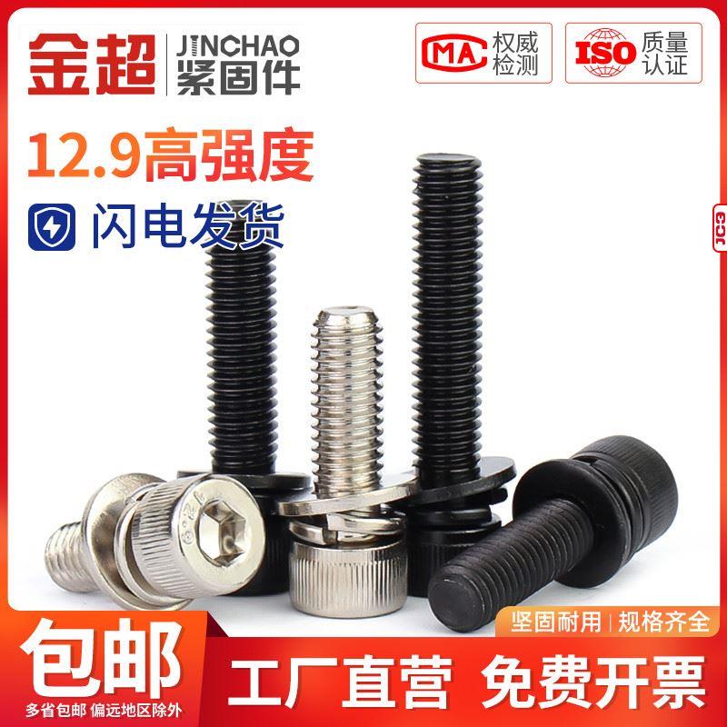 金超12.9级内六角组合螺丝杯头内六角三组合螺钉M3M4M5M6M8M10M12