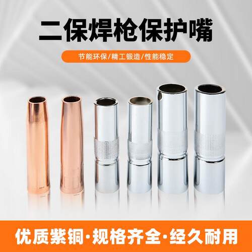 二保焊枪保护嘴200A 350A 500A保护咀二保焊枪紫铜黄铜喷嘴保护套