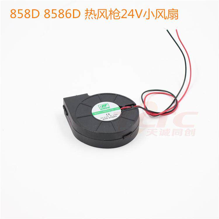 8586 705D 998D 858A 858D热风枪手柄风扇双滚珠 DC24V原装小风扇