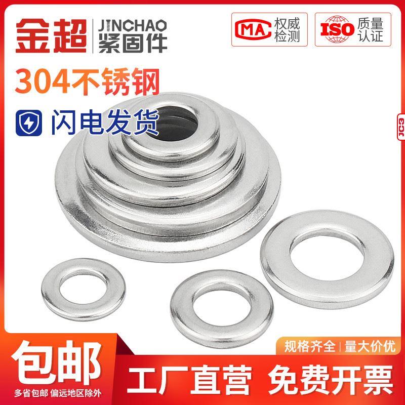 金超304不锈钢A级倒角型平垫圈GB97.2平垫片介子M5M6M8M10M12M16