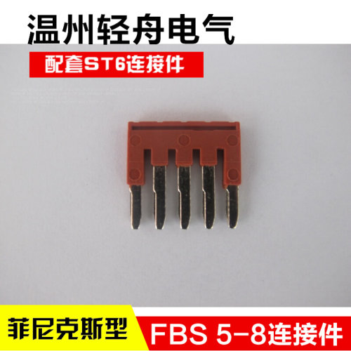 。FBS 5-8 ST6插拔式桥接件连接件仿菲尼克斯弹簧接线端子连接件