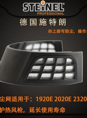 德国施特朗STEINEL进口HL1920E 2020E HG2320E热风枪防灰尘网罩盖