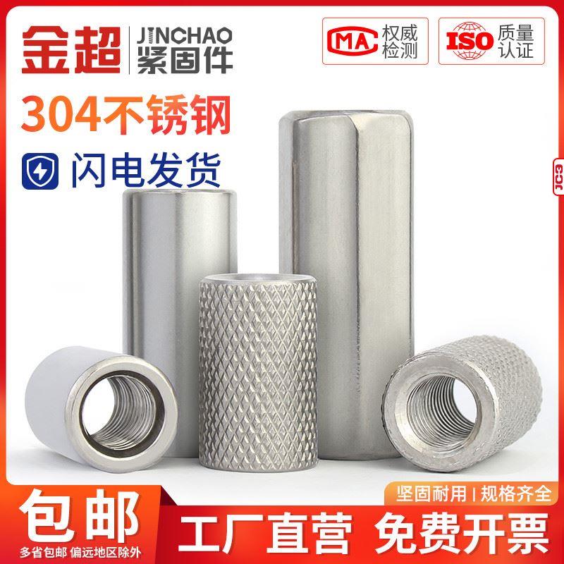 金超304不锈钢六角加长螺母/加长圆螺母滚花螺母连接螺母柱M6-M14
